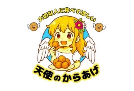 天使のからあげ